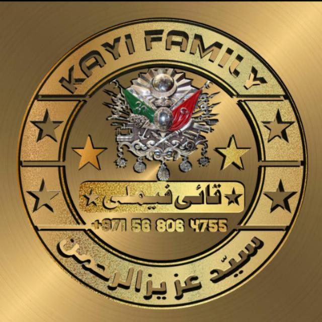 ❼⚔️🇰𝐚𝐲𝐢 🇫𝐚𝐦𝐢𝐥𝐲 //قــاٸـی فیـملـی⚔️