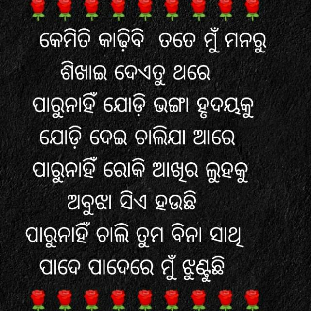 💗❤️❤️ଓଡ଼ିଆ କବି ଓ କବିତା ❤️❤️💗