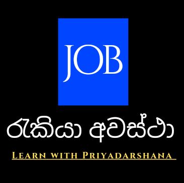 ශ්රී ලංකා රැකියා අවස්ථා