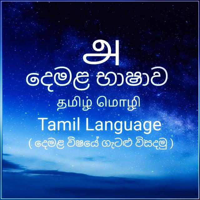 දෙමළ විෂය ගැටලු විසදගමු❤