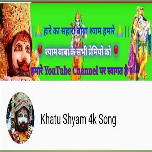 🌹हारे का सहारा बाबा श्याम हमारा🌹