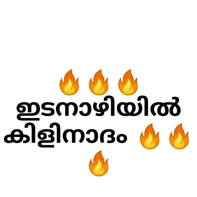 🔞💦꧁༒☬ഇടനാഴിയിൽ കിളിനാദം🔞💦