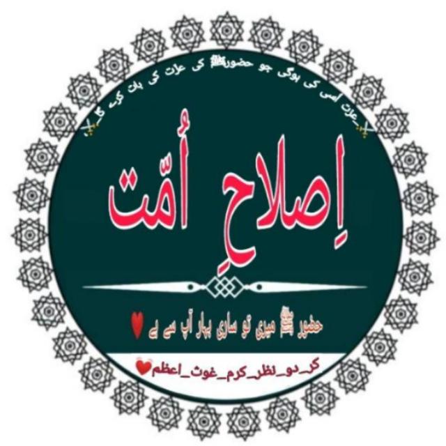 اِصلاحِ اُمّت