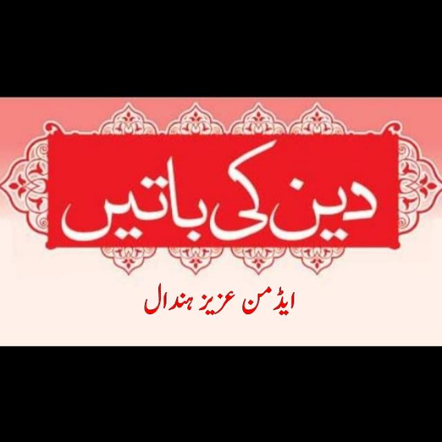 🌴🌹دین کی باتیں🌹🌴