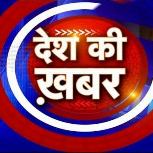 देश की खबरे🇮🇳