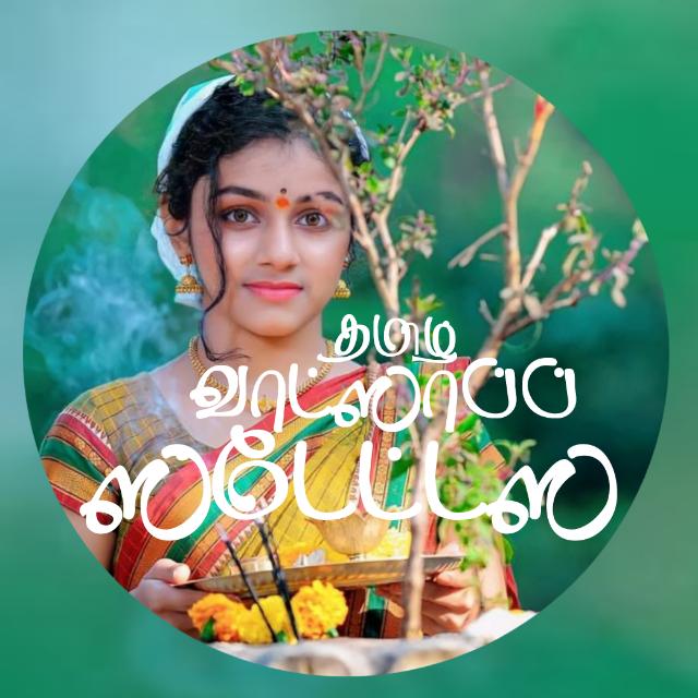 தமிழ் வாட்ஸாப்ப் ஸ்டேட்டஸ