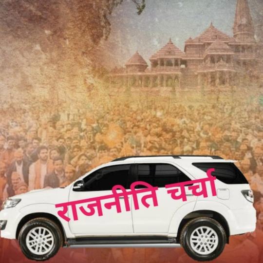 राजनीतिक चर्चा : 👈👈