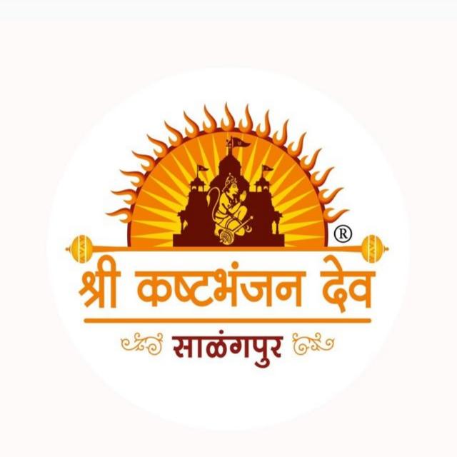 શ્રી કષ્ટભંજન દેવ દર્શન