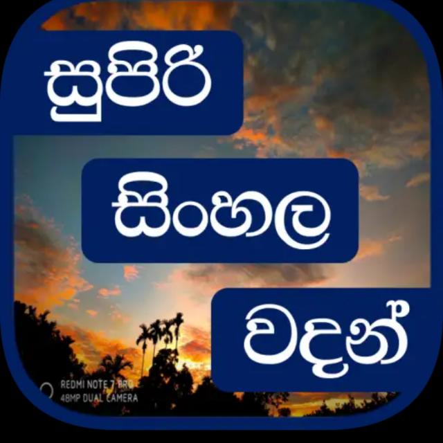 💟WATSAPP💟සුපිරි💟 සිංහල 💟වදන් 💟