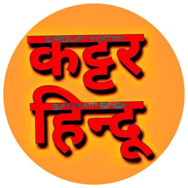 🚩🚩कट्टर हिन्दू 🚩🚩