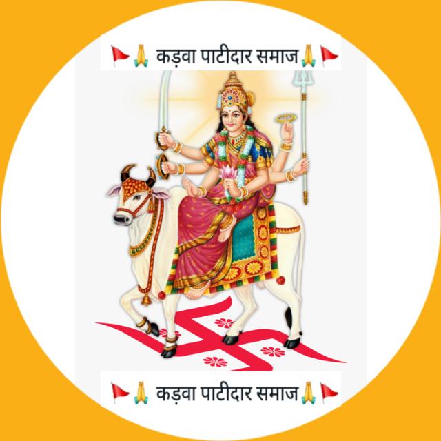 🚩🙏 कड़वा पाटीदार समाज🙏🚩