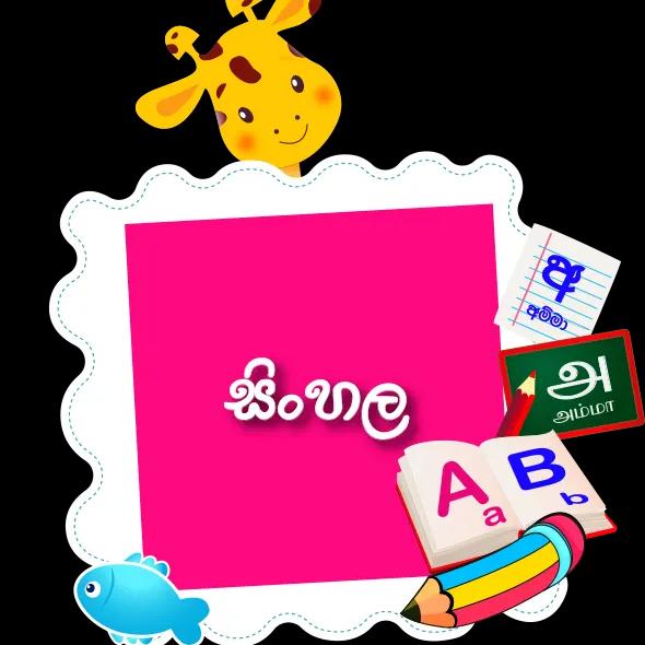 1,2,3.වසර.සින්හල.පන්ති.