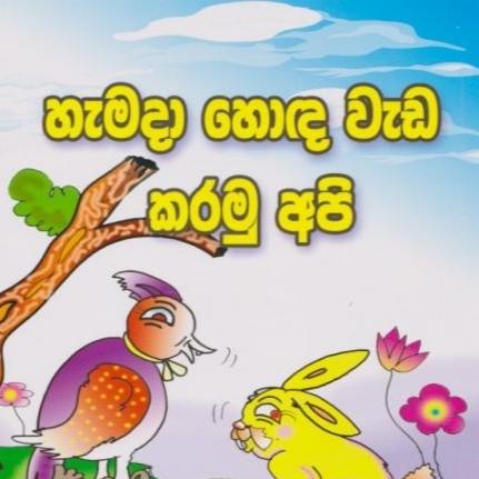 හොද වැඩ