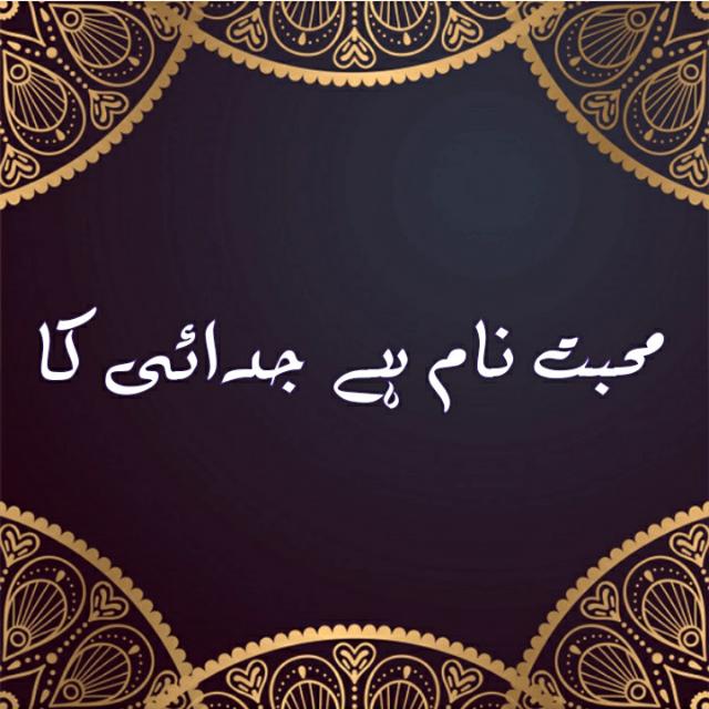 ❁محبت نام ہے جدائی کا❁