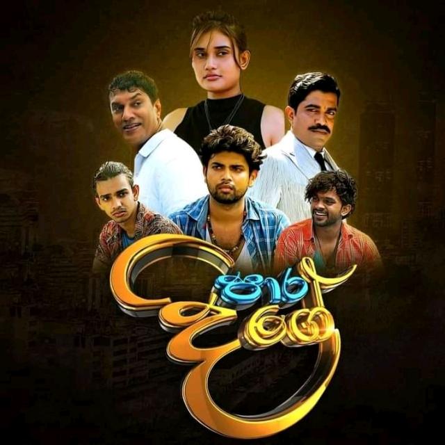 පාර දිගේ 
