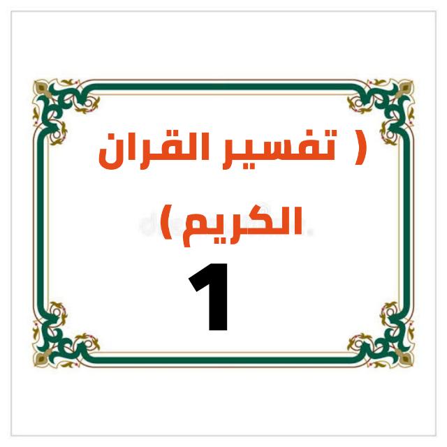 تفسير القران الكريم