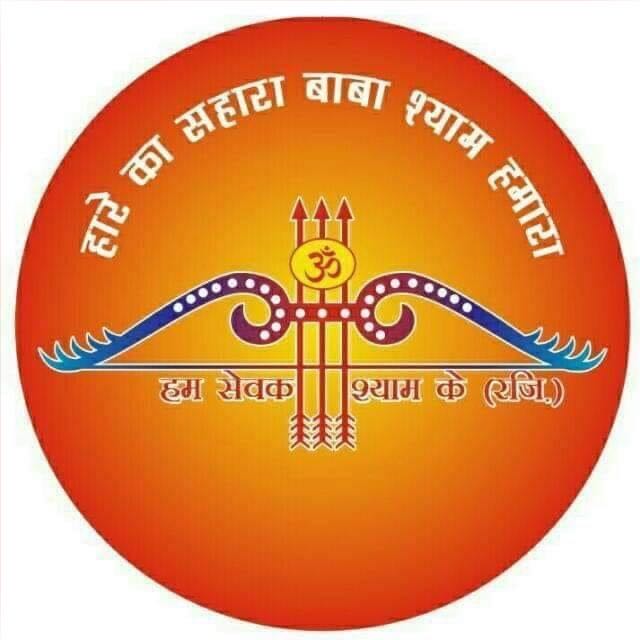 🙏🏻 हम सेवक श्याम के 🙏🏻