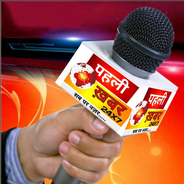 पहली ख़बर (24x7)