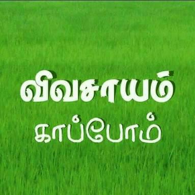 விவசாயம் காப்போம்