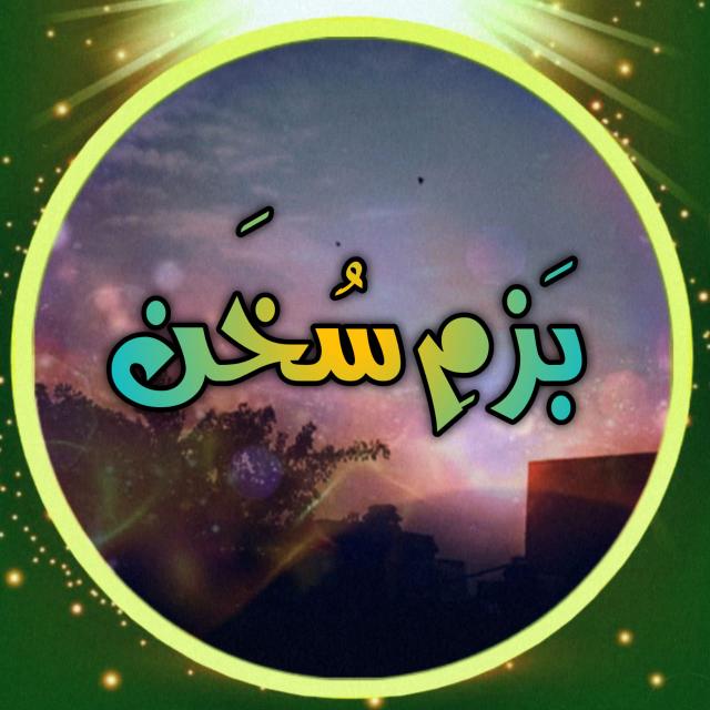 🌹🌹بزمِ سخن🌹🌹