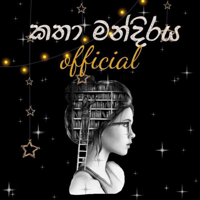 කතා මන්දිරය Official❤️✍️