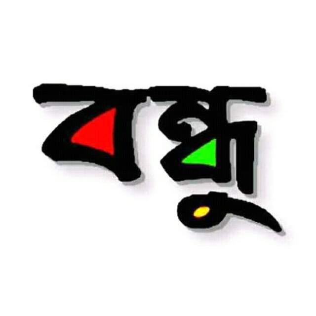 👫🌷ভালোবাসার গল্প🌷👫