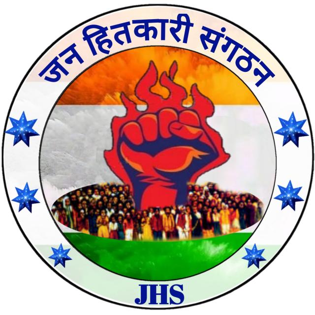 ??जन हितकारी संगठन_बिहार??