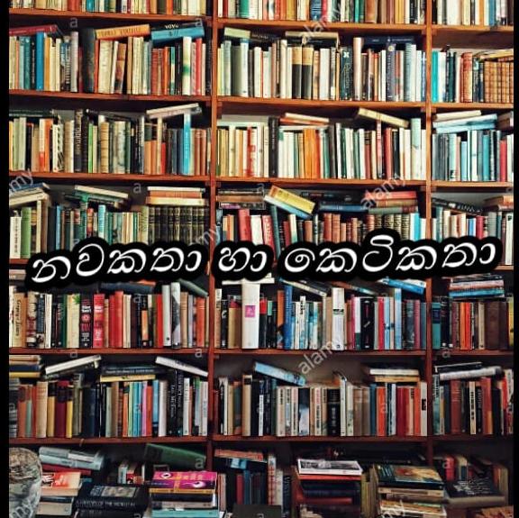 නවකතා හා කෙටිකතා