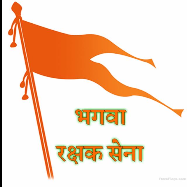 🚩भगवा रक्षक सेना🚩