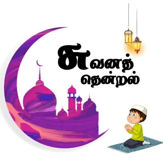 💜சுவனத்தென்றல்💜