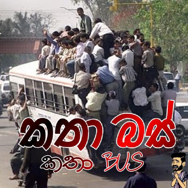 🚌 කතා බස් [Katha Bus]🚌