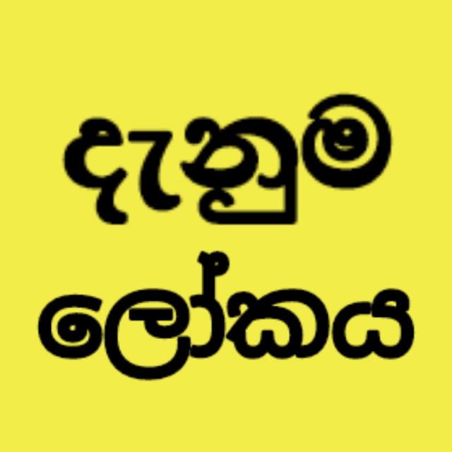 🌎දැනුම ලෝකය  2🌍