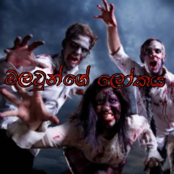 💀⚕මළවුන්ගේ ලෝකය⚡👻