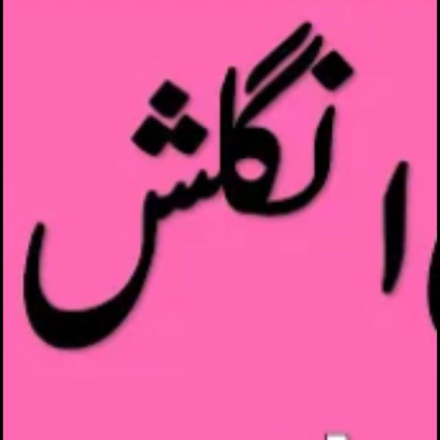 انگلش🌏🌏🌏👍