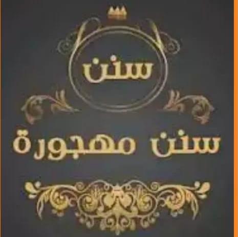 🌷 سنن  مهجورة🌷