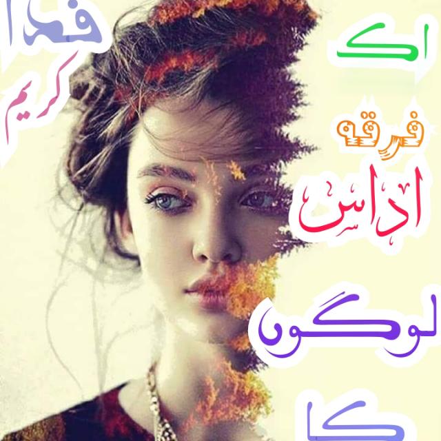 اک فرقہ ?اداس? لوگوں ?کا