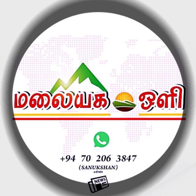 மலையக ஒளி 0️⃣1️⃣🇱🇰🇱🇰🇱🇰