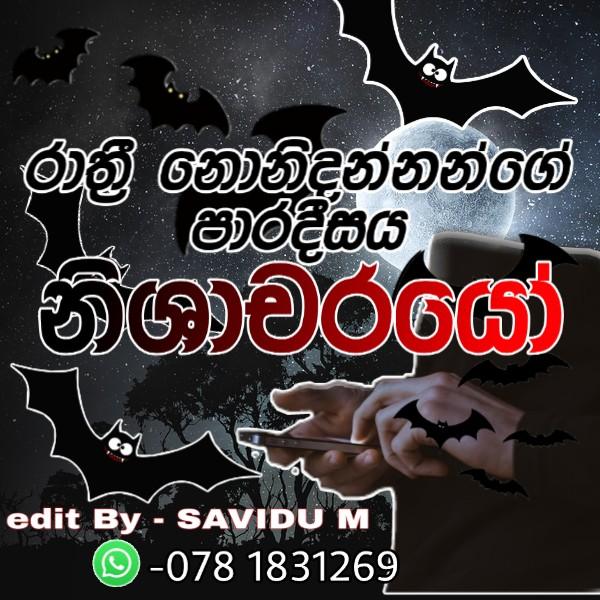 🦇🦉නිශාචරයෝ🦉🦇