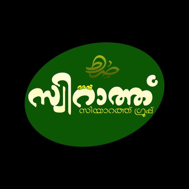 ?അൽ സ്വിറാത്ത് സിയാറാ 2️⃣?