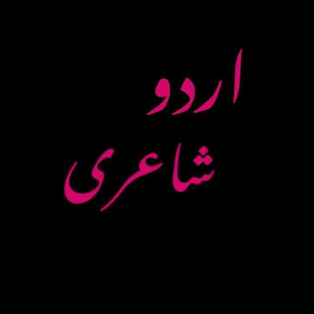 اردو شاعری ❤️