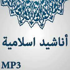 🔊   القصيدة الإسلامية 2⃣🔊