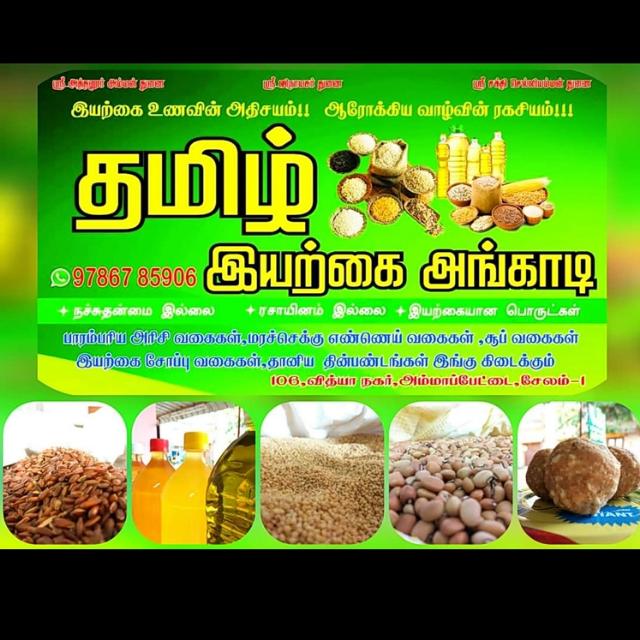 தமிழ் இயற்கை அங்காடி 🌱