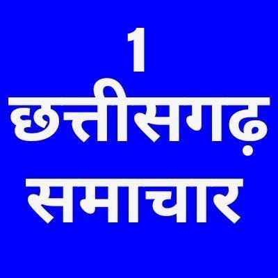 🙏🏻छत्तीसगढ़ समाचार🙏🏻