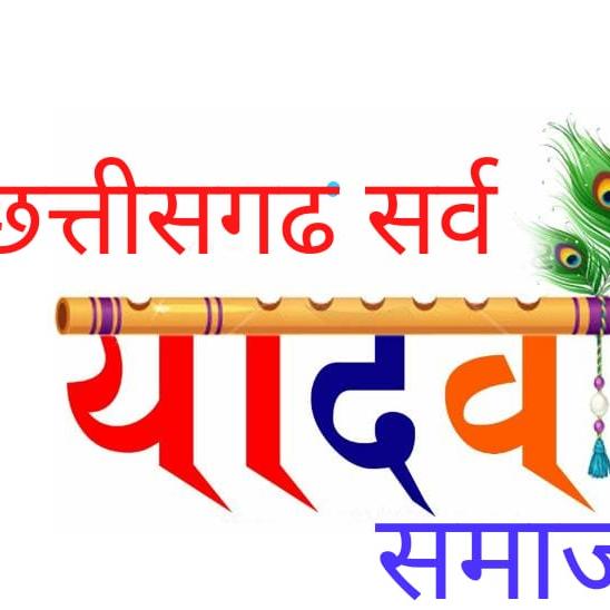 🚩छत्तीसगढ सर्व यादव समाज🚩