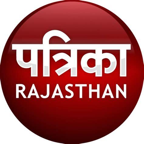 राजस्थान पत्रिका