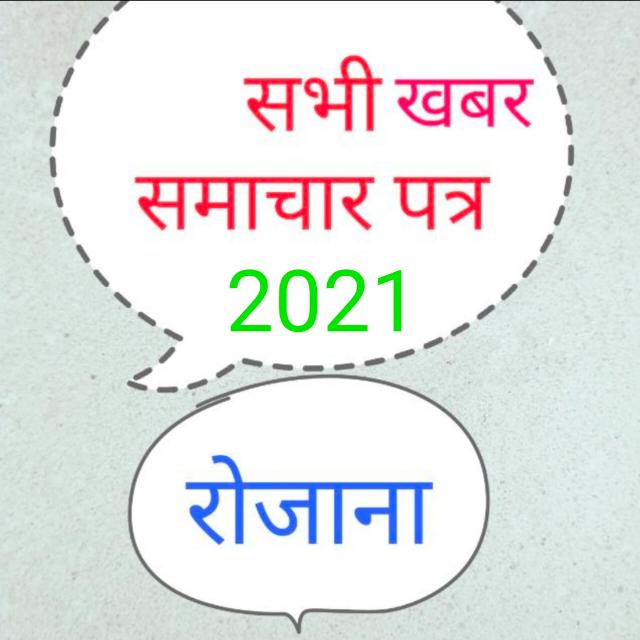 सभी खबर समाचारपत्र रोजाना