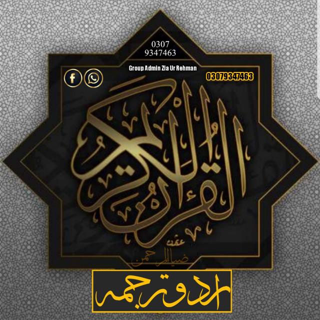 القران الكريم📖 اردو ترجمہ