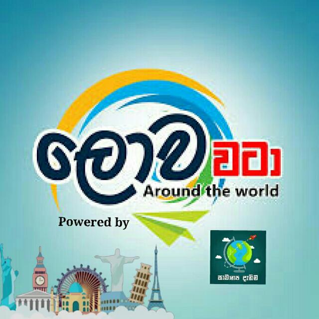🌍ලොව වටා.....🖊️|3 ✔️