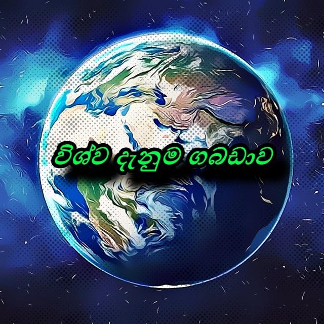 💚 විශ්ව දැනුම ගබඩාව 3 💜