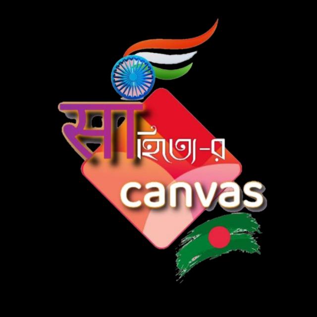 সাহিত্যে-র canvas 📖📚📙